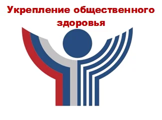 Укрепление здоровья